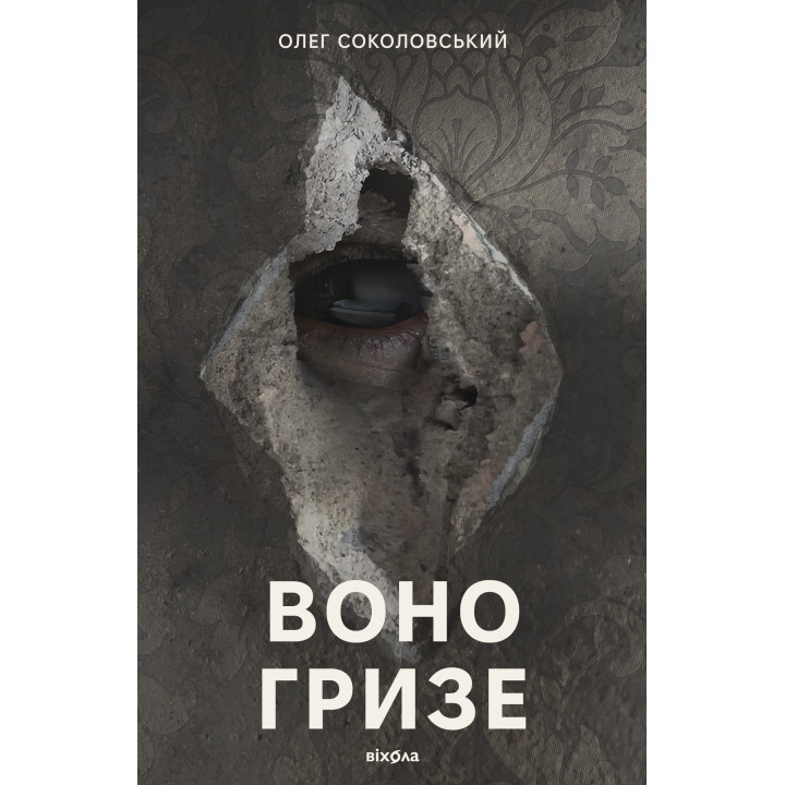 Електронна книга Воно гризе
