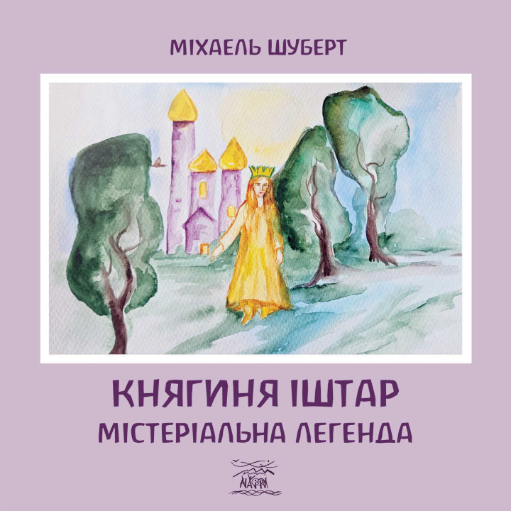 Електронна книга Княгиня Іштар. Містеріальна легенда