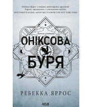 Електронна книга Оніксова буря. Книга 3