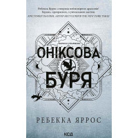 Електронна книга Оніксова буря. Книга 3