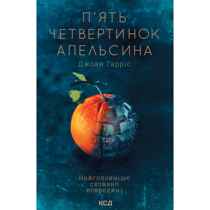 Електронна книга П'ять четвертинок апельсина