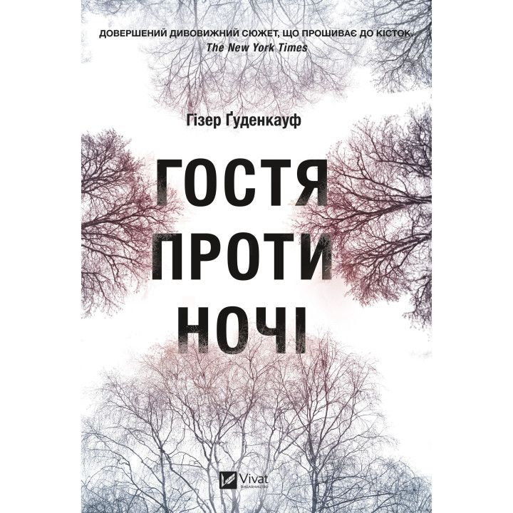 Електронна книга Гостя проти ночі