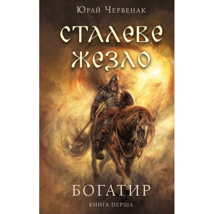 Електронна книга Богатир.
