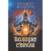 Електронна книга Володар Світла: роман