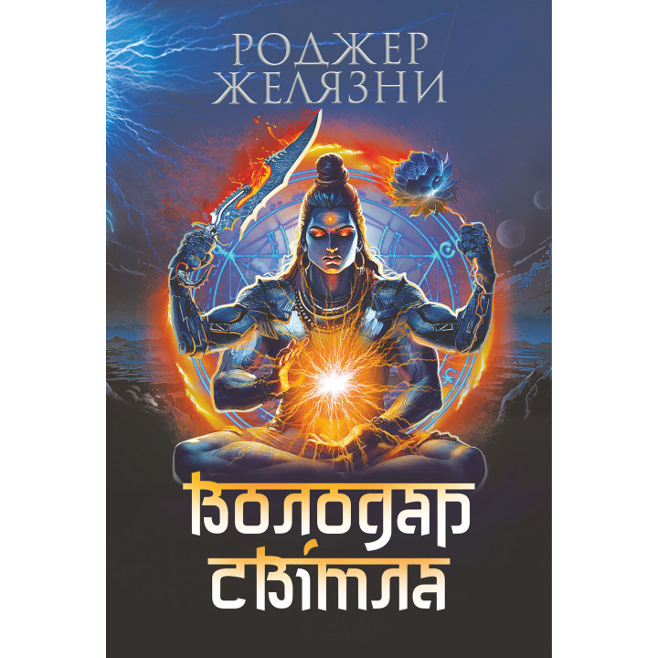 Електронна книга Володар Світла: роман
