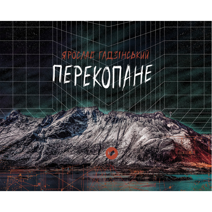 Електронна книга Перекопане
