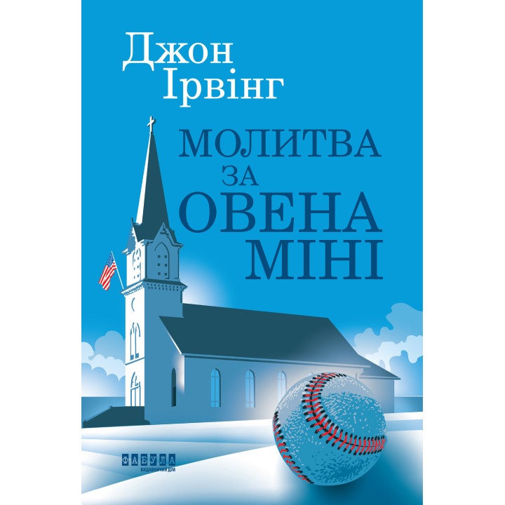 Електронна книга Молитва за Овена Міні