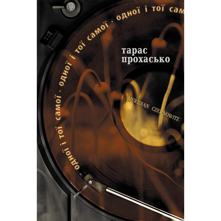 Електронна книга Одної і тої самої