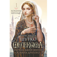Електронна книга Мелексіма - український янгол Османа Другого. Кохання шехзаде: історичний роман. Кн. 1