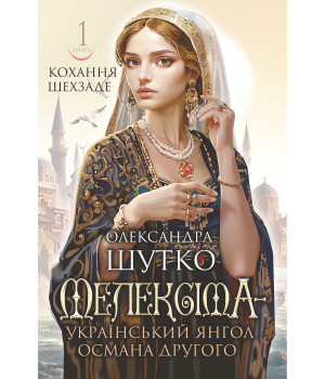 Електронна книга Мелексіма - український янгол Османа Другого. Кохання шехзаде: історичний роман. Кн. 1