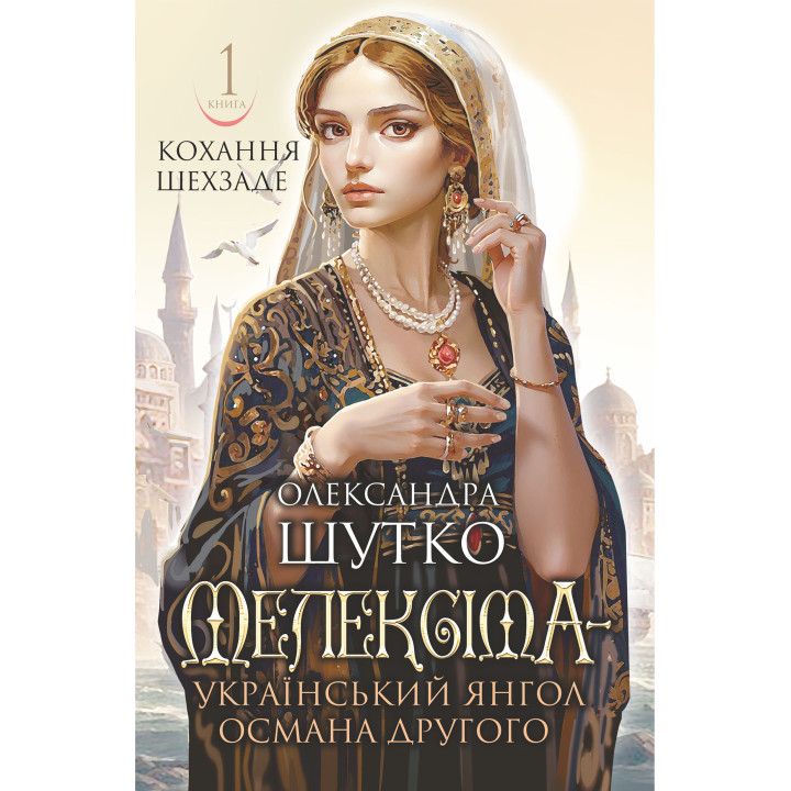 Електронна книга Мелексіма - український янгол Османа Другого. Кохання шехзаде: історичний роман. Кн. 1