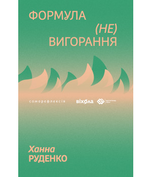 Електронна книга Формула (не)вигорання