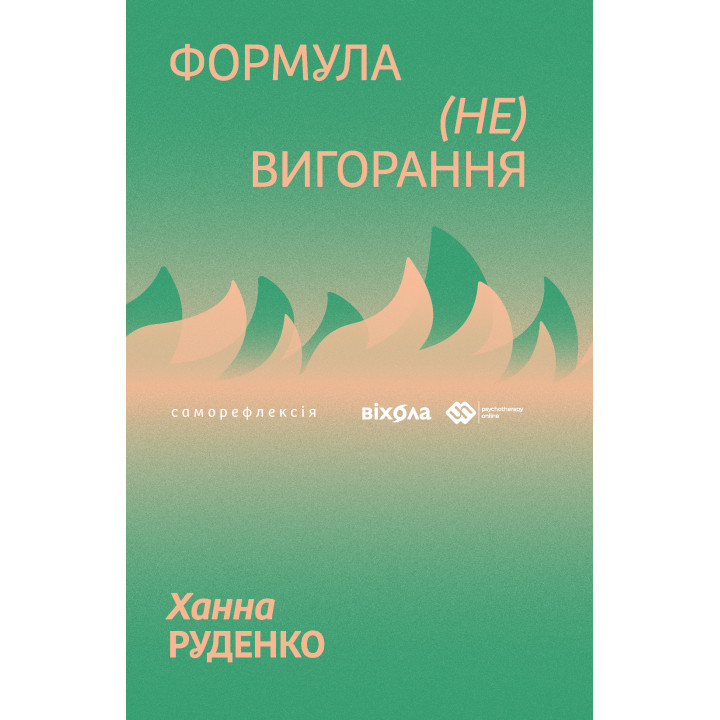 Електронна книга Формула (не)вигорання