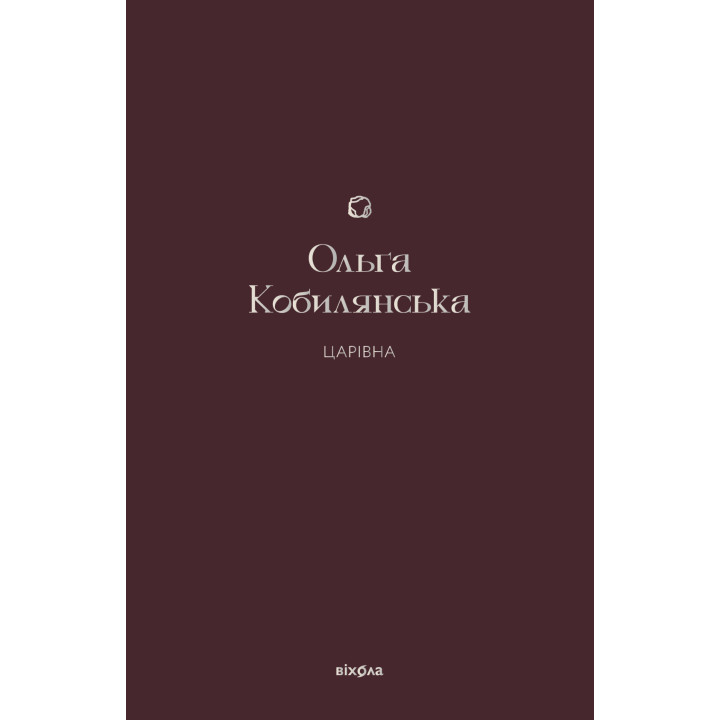 Електронна книга Царівна