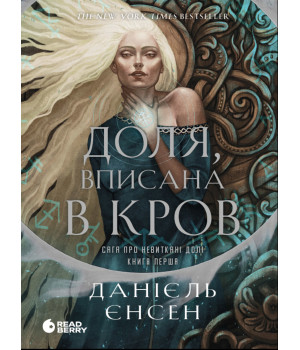 Електронна книга Сага про невиткані долі. Доля, вписана в кров Електронна книга Сага про невиткані долі. Доля, вписана в кров