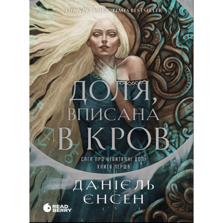 Електронна книга Сага про невиткані долі. Доля, вписана в кров
