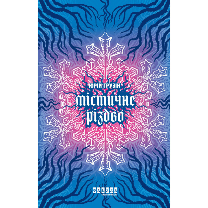 Електронна книга Містичне Різдво