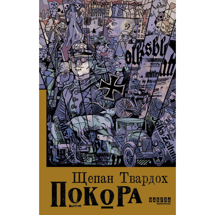 Електронна книга Покора
