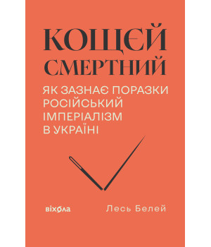 Електронна книга Кощєй смертний
