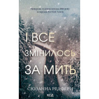 Електронна книга І все змінилось за мить