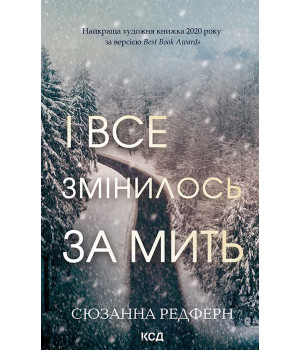 Електронна книга І все змінилось за мить