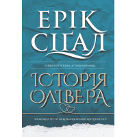 Електронна книга Історія Олівера: роман