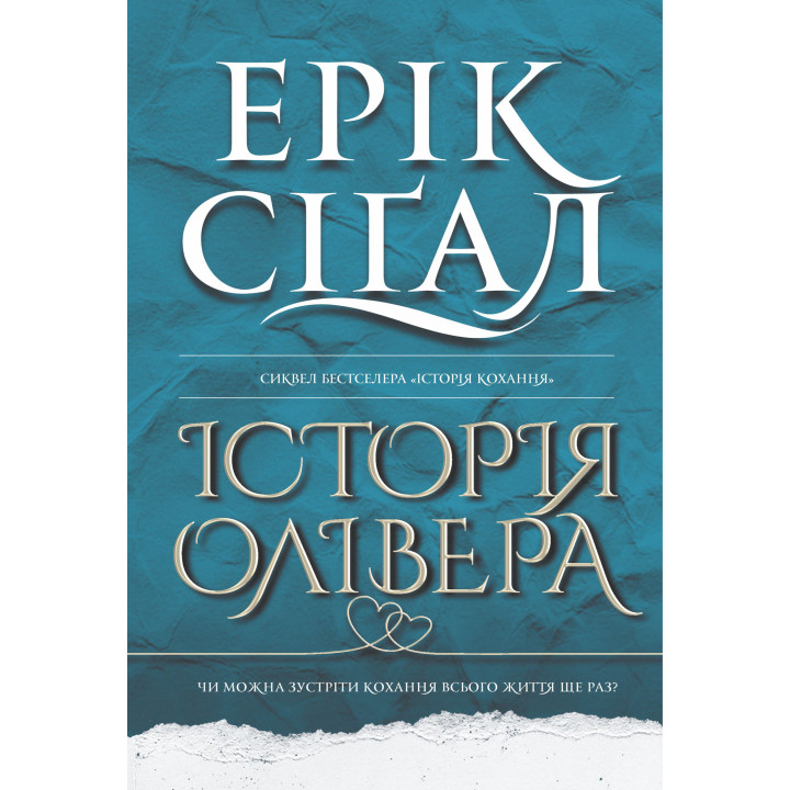 Електронна книга Історія Олівера: роман