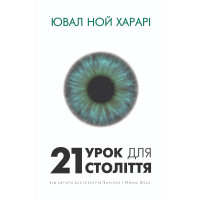 Електронна книга 21 урок для 21 століття