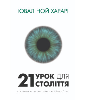 Електронна книга 21 урок для 21 століття