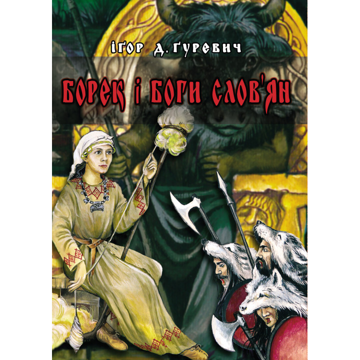 Електронна книга Борек і Боги слов’ян