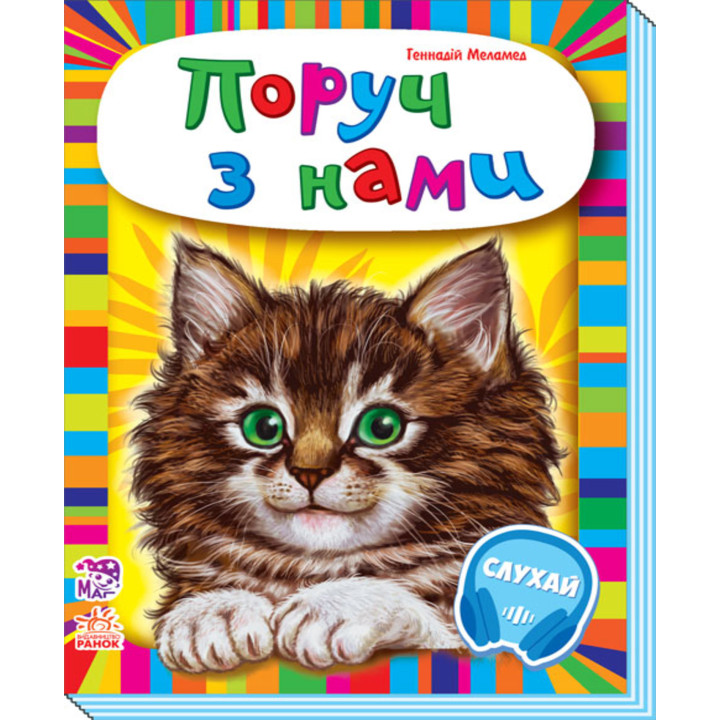 Електронна книга Малятам про звіряток, збірник. Поруч з нами