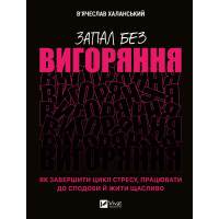 Електронна книга Запал без вигоряння