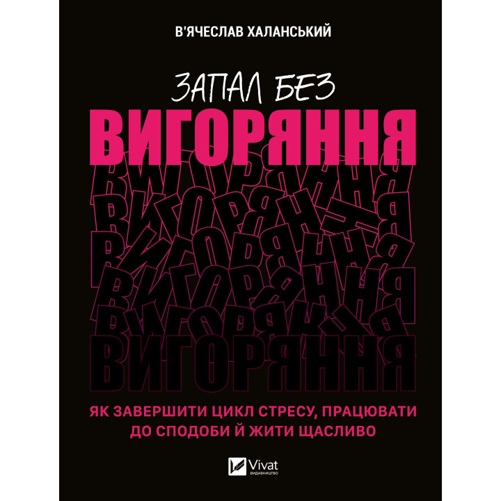Електронна книга Запал без вигоряння