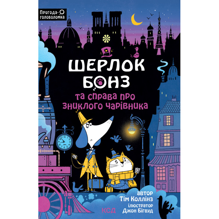 Електронна книга Шерлок Бонз та справа про зниклого чарівника. Книга 3