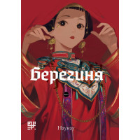 Електронна книга Берегиня. Том 2