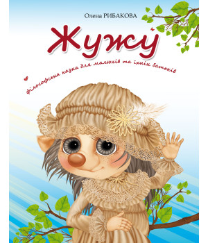 Електронна книга Жужу