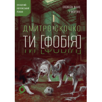 Електронна книга Ти [Фобія]