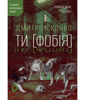 Електронна книга Ти [Фобія]