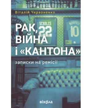 Електронна книга Рак, війна і "Кантона"