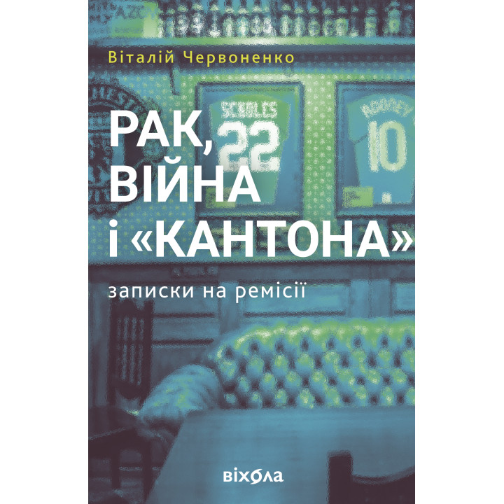 Електронна книга Рак, війна і "Кантона"