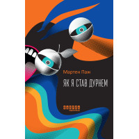 Електронна книга Як я став дурнем