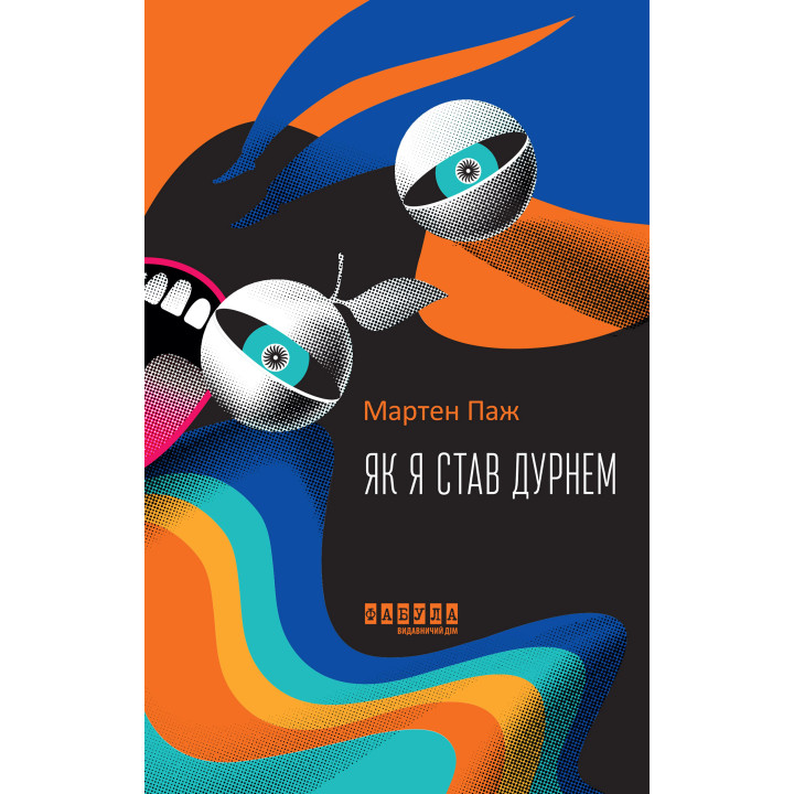 Електронна книга Як я став дурнем