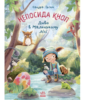 Електронна книга Непосида Кноп. Диво в Маленькому лісі Електронна книга Непосида Кноп. Диво в Маленькому лісі
