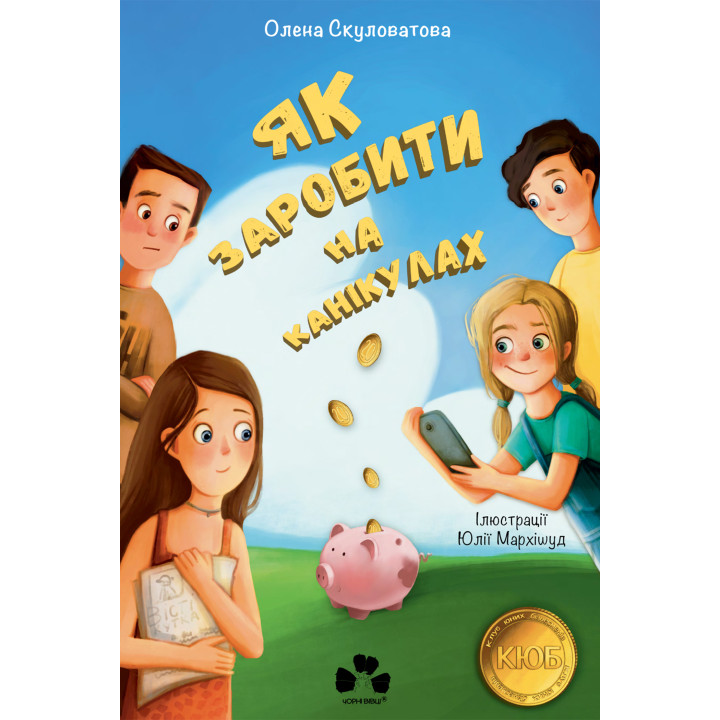 Електронна книга Як заробити на канікулах