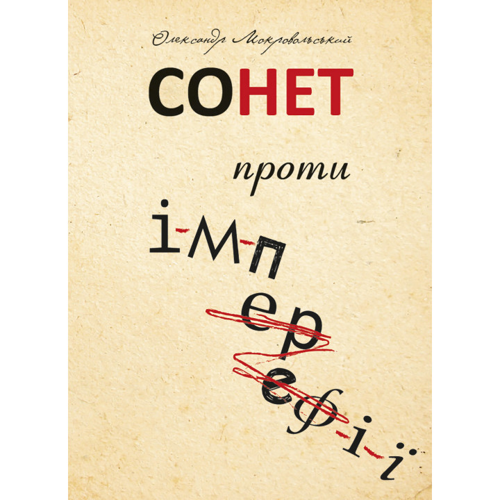 Електронна книга Сонет проти ІМПЕРефІЇ