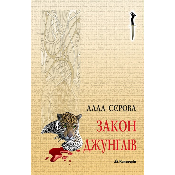 Електронна книга Закон джунглів