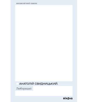 Електронна книга Люборацькі