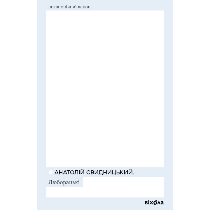 Електронна книга Люборацькі