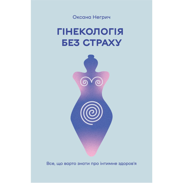 Електронна книга Гінекологія без страху