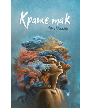 Електронна книга Краще так: роман з елементами гри